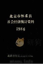 北京市怀柔县社会经济统计资料1986（ PDF版）
