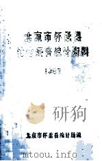 北京市怀柔县社会经济统计资料1985（ PDF版）