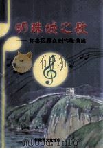 明珠城之歌:怀柔区群众创作歌曲选 PDF电子版封面 怀柔区文化馆编
