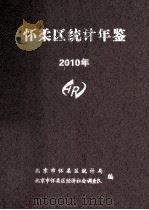怀柔区统计年鉴2010年（ PDF版）