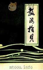 教海拾贝（1993 PDF版）
