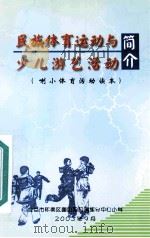 民族体育运动与少儿游艺活动简介（喇小体育活动读本）（ PDF版）