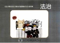 《丑小鸭社会主义价值观践行记》绘本集  法治（ PDF版）