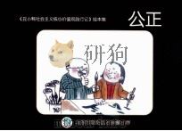 《丑小鸭社会主义价值观践行记》绘本集 公正 PDF电子版封面 郭立云,马俊成主编;陈春梅,张凤莲副主编