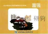 《丑小鸭社会主义价值观践行记》绘本集  富强（ PDF版）