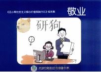 《丑小鸭社会主义价值观践行记》绘本集  敬业（ PDF版）