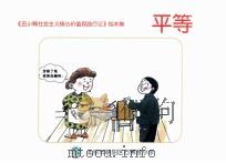 《丑小鸭社会主义价值观践行记》绘本集  平等（ PDF版）