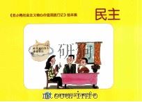 《丑小鸭社会主义价值观践行记》绘本集  民主（ PDF版）