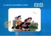 《丑小鸭社会主义价值观践行记》绘本集  自由（ PDF版）