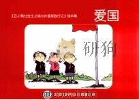 《丑小鸭社会主义价值观践行记》绘本集  爱国（ PDF版）