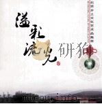 溢彩流光：北京乡土文化艺术品集萃（ PDF版）
