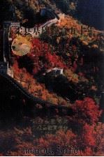 怀柔县基础教育五十年:纪念建国50周年(1949-1999) 1999 PDF电子版封面 怀柔县教育局,怀柔县教育学会编