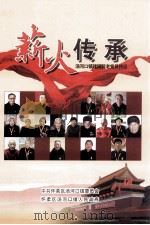 薪火传承：汤河口镇建国前老党员传记（ PDF版）