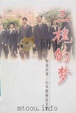 三槐的梦  怀柔区第三小学教师论文集（ PDF版）