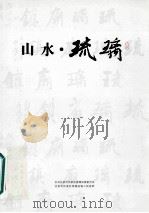 山水·琉璃（ PDF版）