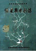 怀柔县水利志   1996  PDF电子版封面    北京市怀柔县水利志编辑委员会编 