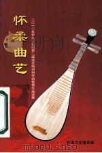 怀柔曲艺  2010年怀柔文化馆第二届曲艺培训创作班优秀作品选集（ PDF版）