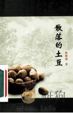 散落的土豆（ PDF版）