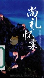 尚礼·怀柔（ PDF版）