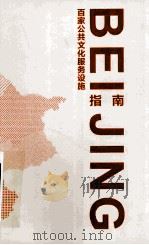 百家公共文化服务设计指南 PDF电子版封面 黄海燕主编;赵怡平,徐玲,蒋淑媛副主编