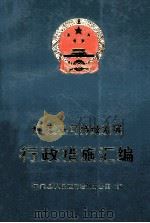 怀柔县可持续发展行政措施汇编 1989-1998 PDF电子版封面 怀柔县人民政府法制办公室编