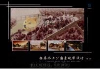 怀柔水上公园景观带设计（最终方案）（ PDF版）