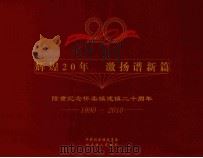 辉煌20年  激扬谱新篇  隆重纪念怀柔镇建镇二十周年  1990-2010（ PDF版）