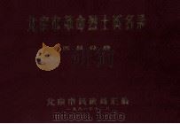 北京市革命烈士英名录 区县分册 1981 PDF电子版封面 北京市民政局汇编
