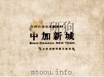 建设社会主义新农村  中加新城  北京怀柔桥梓镇发展构想（ PDF版）