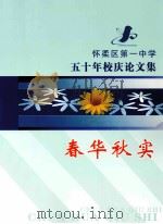 春华秋实  怀柔区第一中学五十年校庆论文集（ PDF版）