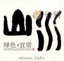 绿色·宜居（ PDF版）