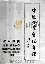 中国企业登记年鉴 69 北京专辑 平谷·怀柔合卷 公告 1991 1992 PDF电子版封面 7800780694 北京市工商行政管理局编