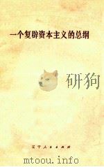 一个复辟资本主义的总纲 1976 PDF电子版封面 3090·456 辽宁人民出版社编