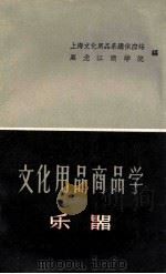 文化用品商品学 乐器 1960 PDF电子版封面 13119·349 上海文化用品采购供应站,黑龙江商学院编