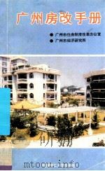 广州房改手册 1989 PDF电子版封面 7562301476 广州市住房制度改革办公室,广州市经济研究所编