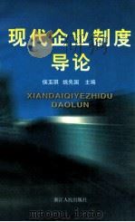 现代企业制度导论 1997 PDF电子版封面 7213015206 侯玉琪,姚先国主编