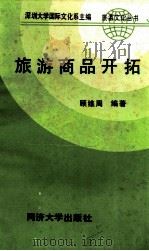 旅游商品开拓 1990 PDF电子版封面 7560807577 顾维周编著;深圳大学国际文化系主编