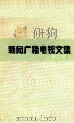 新闻广播电视文集 第2辑 《中国广播电视年鉴》 (1986)增刊 1988 PDF电子版封面 7810041088 《中国广播电视年鉴》编辑部编