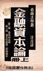 金融资本论  上   1950  PDF电子版封面    （德）希尔法亭（Rudolf Hilferding）撰；汪浚 