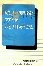 统计理论·方法·应用研究 1992 PDF电子版封面 7503709502 《中国人民大学统计学系建系40周年纪念文集》编委会编
