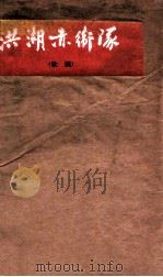 洪湖赤卫队 歌剧 1962 PDF电子版封面 湖北省实验歌剧团集体创作;梅少山等执笔