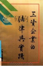 三资企业的法律与实践 1991 PDF电子版封面 7218005934 陈文椿,韦华腾主编;梁赤,周燕军,张小杰副主编;韦华腾,陈文
