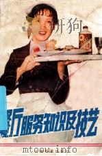餐厅服务知识及技艺 1986 PDF电子版封面 15466·8 云南省饮食服务公司等编
