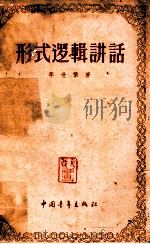 形式逻辑讲话 1957 PDF电子版封面 2009·14 李世繁著