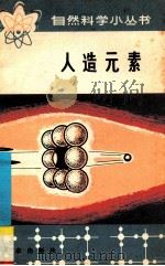 人造元素 1979 PDF电子版封面 13071·25 叶春堂著