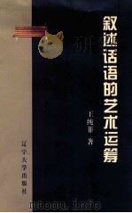 叙述话语的艺术运筹 1998 PDF电子版封面 7561036000 王纯菲著