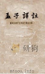 孟子译注 上 1960 PDF电子版封面 2018.66 兰州大学中文系孟子译注小组著