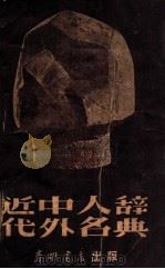 近代中外人名辞典 1951 PDF电子版封面 何求编