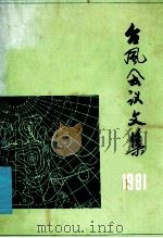 台风会议文集 1981 1983 PDF电子版封面 13119·1091 全国台风科研协作技术组编