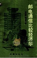 邮电通信比较经济学 1990 PDF电子版封面 7805310882 诸幼侬,钱忠浩著